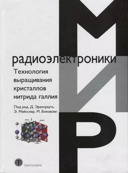 Технология выращивания кристаллов нитрида галлия - фото 1