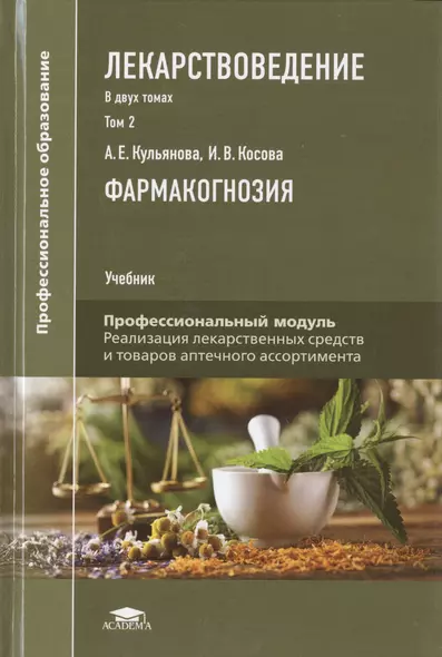 Лекарствоведение. В 2-х томах. Том 2. Фармакогнозия. Учебник - фото 1