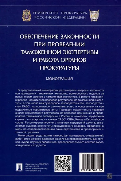 Обеспечение законности при проведении таможенной экспертизы и работа органов прокуратуры. Монография - фото 2
