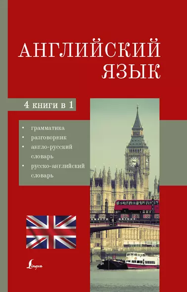 Английский язык. 4-в-1: грамматика, разговорник, англо-русский словарь, русско-английский словарь - фото 1