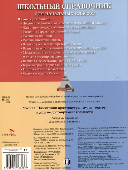 Школьный справочник для начальных классов. Москва. Памятники архитектуры, музеи, театры и другие достопримечательности - фото 2