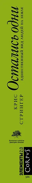 Остались одни. Единственный вид людей на Земле - фото 4