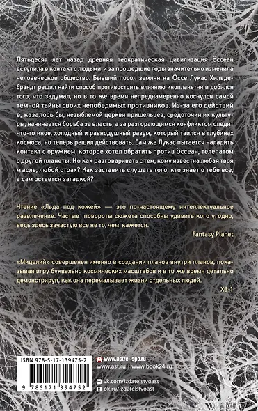 Мицелий. Лед под кожей - фото 2