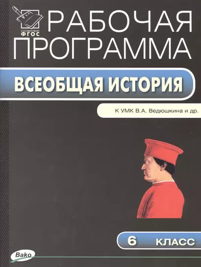 6 кл. Рабочая программа по Истории Средних веков к УМК Ведюшкина - фото 1