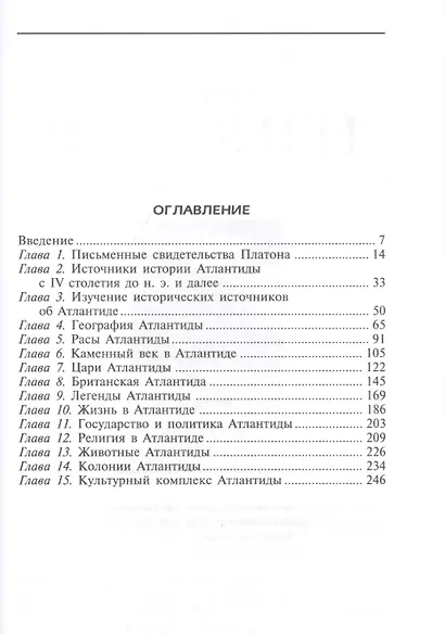 Атлантида. История исчезнувшей цивилизации - фото 2
