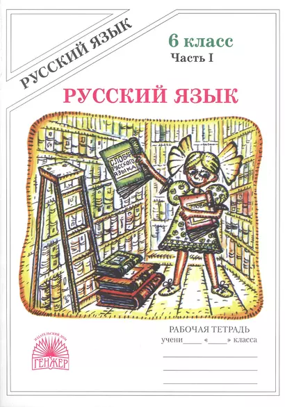 Русский язык. Рабочая тетрадь для 6 класса. В 2-х частях. Часть I - фото 1