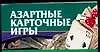 Азартные карточные игры - фото 1