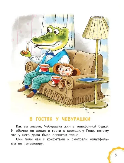 Маленькие сказочки про Чебурашку - фото 9
