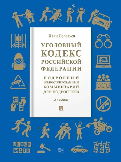 Уголовный кодекс Российской Федерации: подробный иллюстрированный комментарий для подростков - фото 1