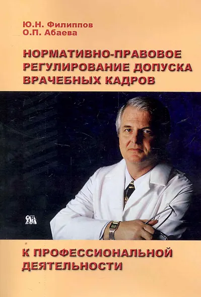 Нормативно-правовое регулирование допуска врачебных кадров к профессиональной деятельности / (мягк). Филиппов Ю., Абаев О. (Миклош) - фото 1