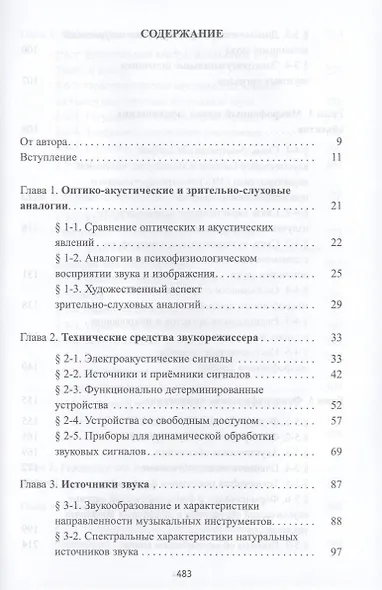 Звуковая картина. Записки о звукорежиссуре: учебное пособие. 4-е издание, стереотипное - фото 2