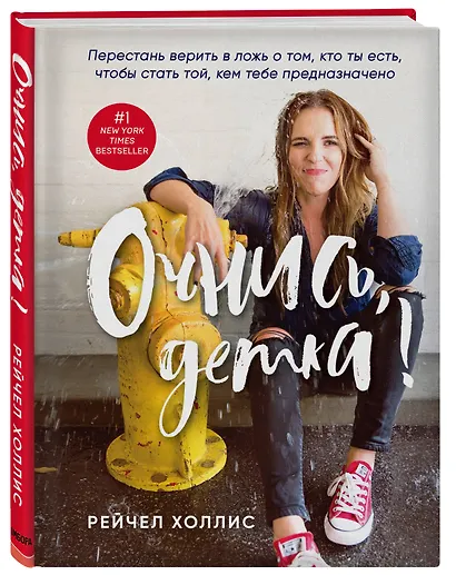 Очнись, детка! Перестань верить в ложь о том, кто ты есть, чтобы стать той, кем тебе предназначено - фото 3