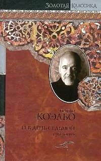 И в день седьмой :На берегу Рио-Пьедра села я и заплакала: Вероника решает умереть: Дьявол и сеньорита Прим: пер. с порт. - фото 1