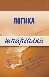 Логика. Шпаргалки - фото 1