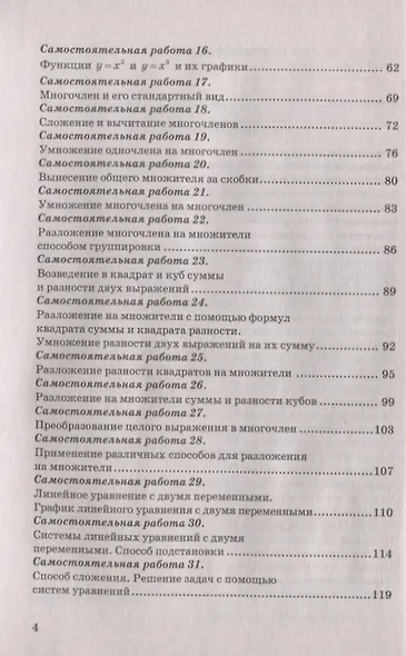 Самостоятельные и контрольные работы по алгебре. 7 класс. К учебнику Ю.Н. Макарычева и др. под редакцией С.А. Теляковского "Алгебра. 7 класс" - фото 4