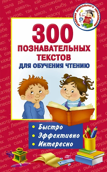 300 познавательных текстов для обучения чтению - фото 1