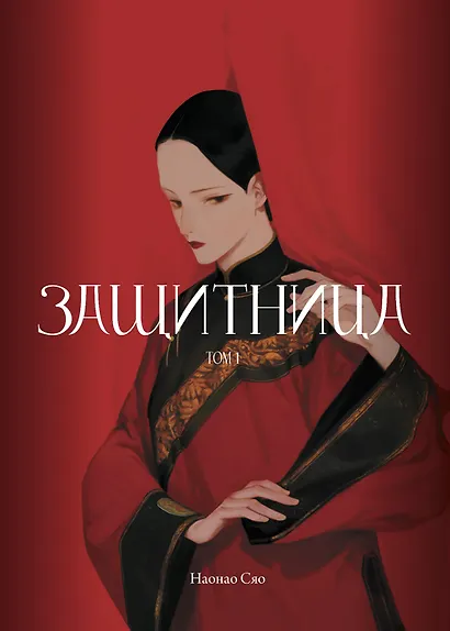 Защитница. Том 1. Маньхуа - фото 1