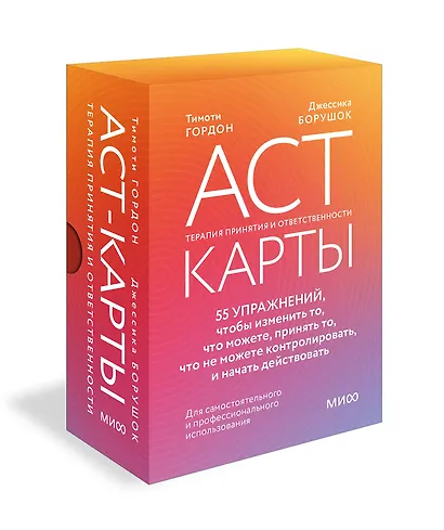 ACT-карты. 55 упражнений, чтобы изменить то, что можете, принять то, что не можете контролировать, и начать действовать - фото 2