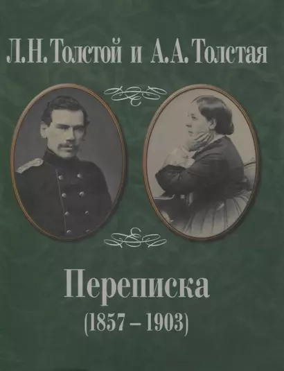 Л.Н. Толстой и А.А. Толстая. Переписка (1857-1903) - фото 1