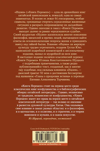 Ицзин. Книга Перемен - фото 2