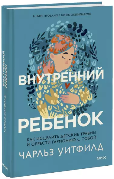 Внутренний ребенок. Как исцелить детские травмы и обрести гармонию с собой - фото 1