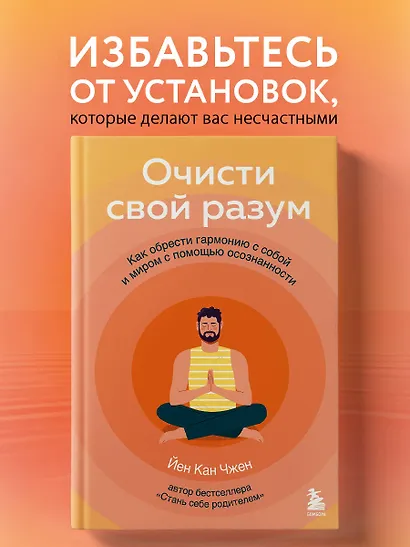Очисти свой разум. Как обрести гармонию с собой и миром с помощью осознанности - фото 4