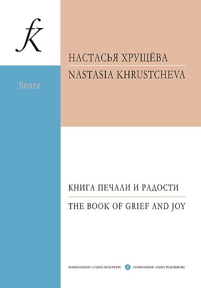 Книга печали и радости. Для фортепиано и струнного оркестра. Партитура - фото 1