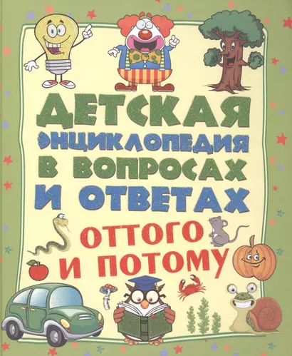 ДетЭнцВопросОтвет Оттого и потому? - фото 1