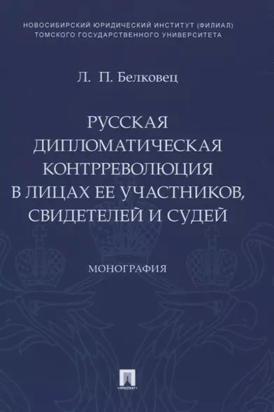 Русская дипломатическая контрреволюция в лицах ее участников, свидетелей и судей. Монография - фото 1