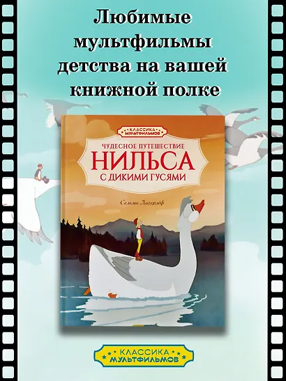 Чудесное путешествие Нильса с дикими гусями - фото 3