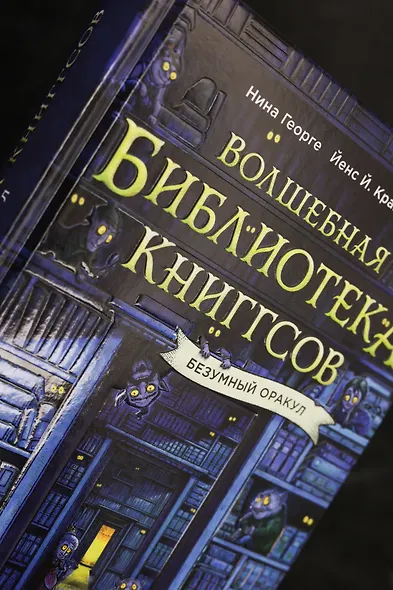 Волшебная библиотека Книггсов. Безумный Оракул - фото 9