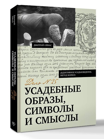 Усадебные образы, символы и смыслы. Дело №25 - фото 3