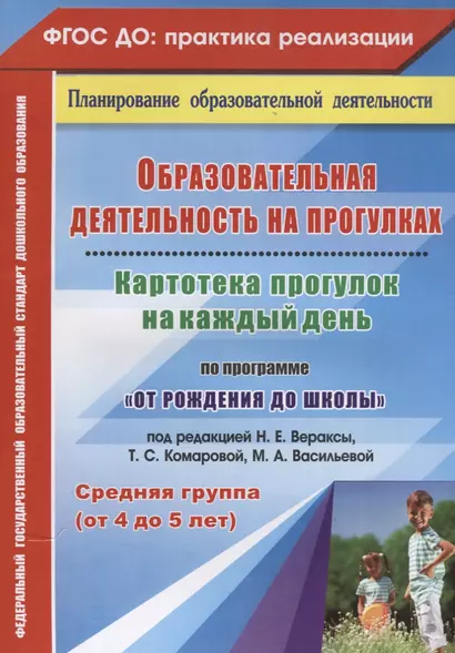 Образовательная деятельность на прогулках Картотека прогулок на каждый день Средняя группа (4-5 л.) - фото 1