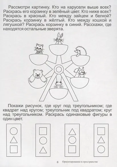 Ориентировка в пространстве. Папка дошкольника. Материалы для занятий на отдельных листах - фото 4