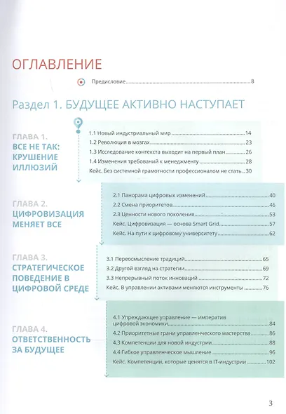 Профессионалы в конкуренции за будущее. Опережающее обучение для лидерства в цифровой индустрии - фото 2