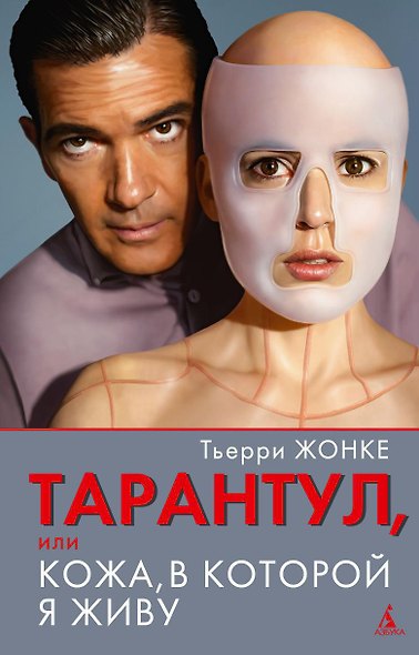 Тарантул, или Кожа, в которой я живу - фото 1