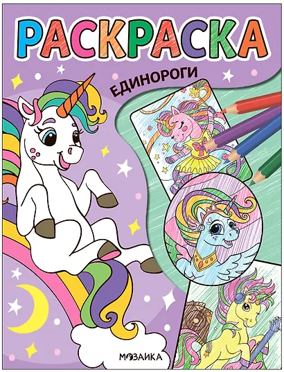 Классные раскраски. Единороги - фото 1