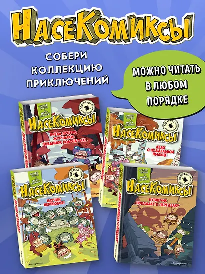 НасеКомиксы. Кузнечик попадает в переделку - фото 6