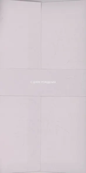 Конверт для денег кремовый "С Днём Рождения" - фото 1