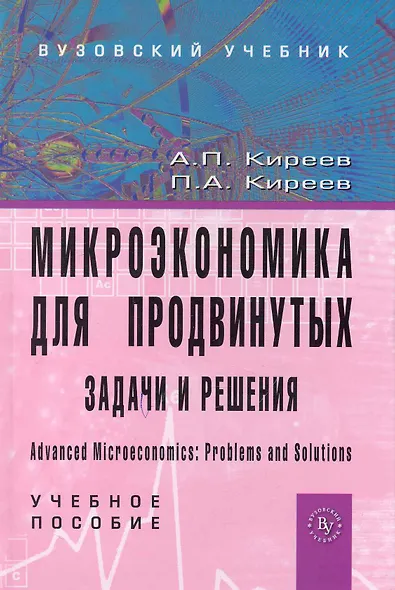 Микроэкономика для продвинутых: задачи и решения: Учеб. пособие - фото 1