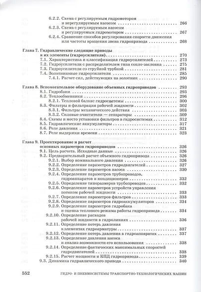 Гидро- и пневмосистемы транспортно-технологических машин. Учебн. пос. 1-е изд. - фото 4