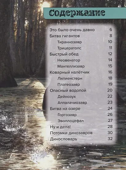 Динозавры. Болотные монстры: дейнозух, трицератопс, тиранозавр - фото 2