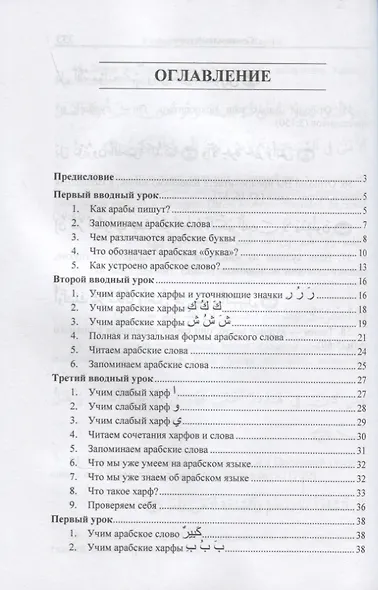 Учебник арабского языка Корана. В 4-х частях. Часть 1 (Уроки 1-17) - фото 2