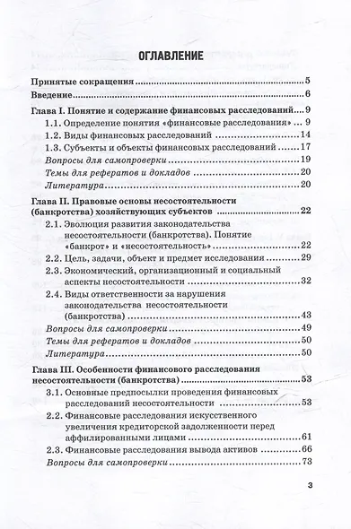 Финансовые расследования в делах о банкротстве: Учебник - фото 3