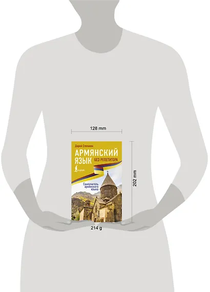 Армянский язык без репетитора. Самоучитель армянского языка - фото 4