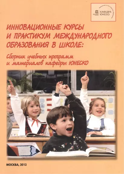 Инновационные курсы и практикум международного образования в школе. Сборник учебных программ и материалов кафедры ЮНЕСКО - фото 1