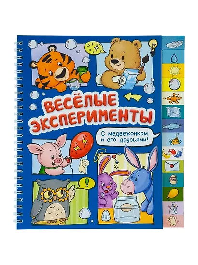 Весёлые эксперименты. Книга с рубрикатором на пружине - фото 1