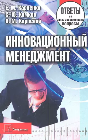 Инновационный менеджмент: ответы на экзаменац. вопр. / (2 изд) (мягк). Карпенко Е.М., Комков С.Ю., Карпенко В.М. (Матица) - фото 1