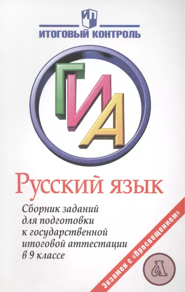 Русский язык. Государственная итоговая аттестация. Сборник заданий для подготовки к государственной итоговой аттестации в 9 классе - фото 1