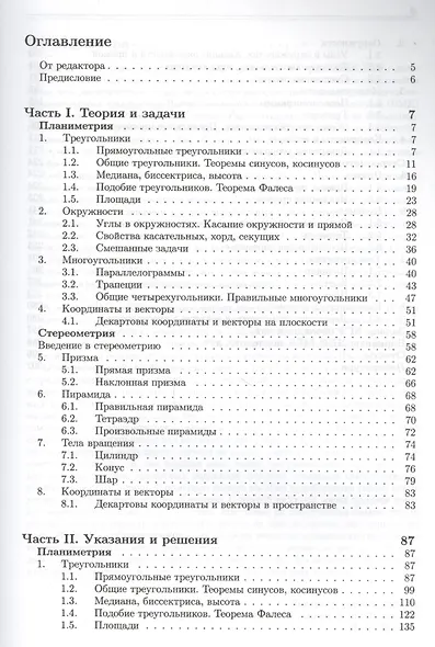 Геометрия. Основной курс с решениями и указаниями: учебно-методическое пособие - фото 2